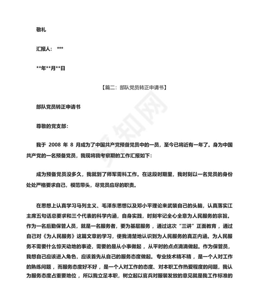 部队转正申请书范文.docx