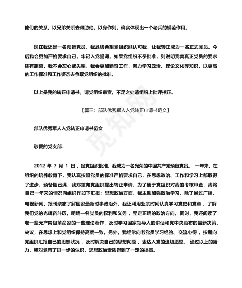 部队转正申请书范文.docx