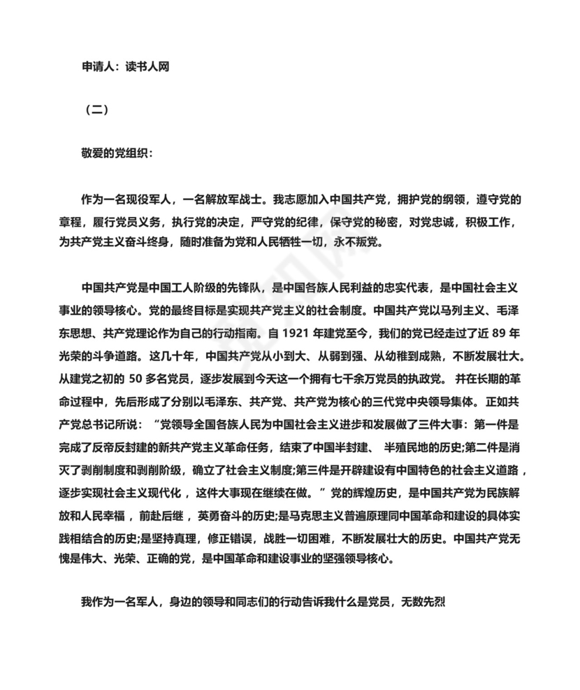 部队转正申请书范文.docx