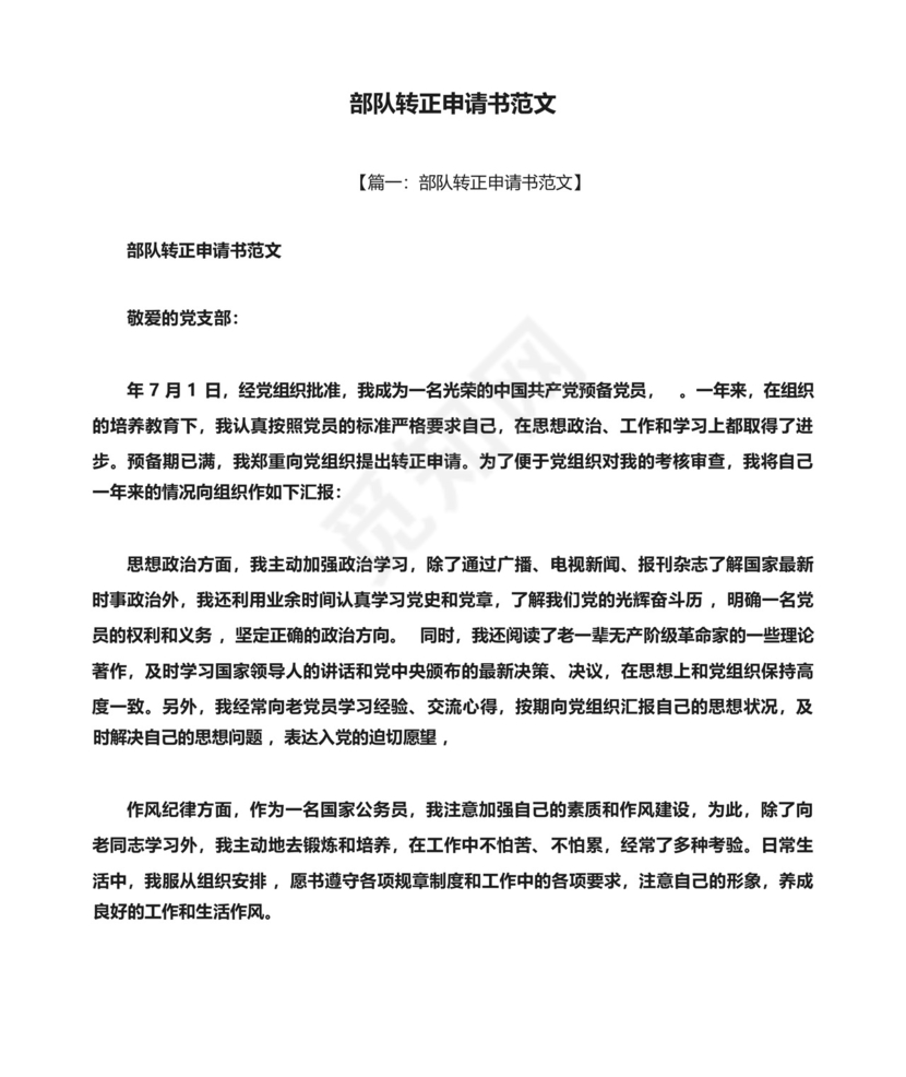 部队转正申请书范文.docx