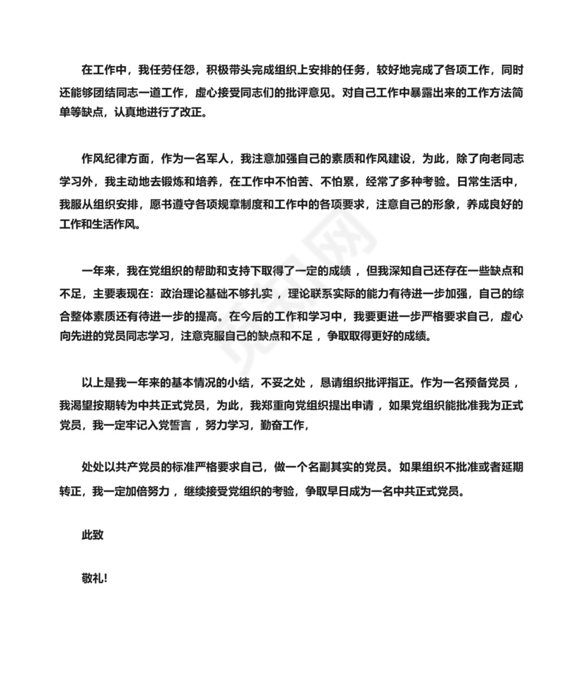 部队转正申请书范文.docx