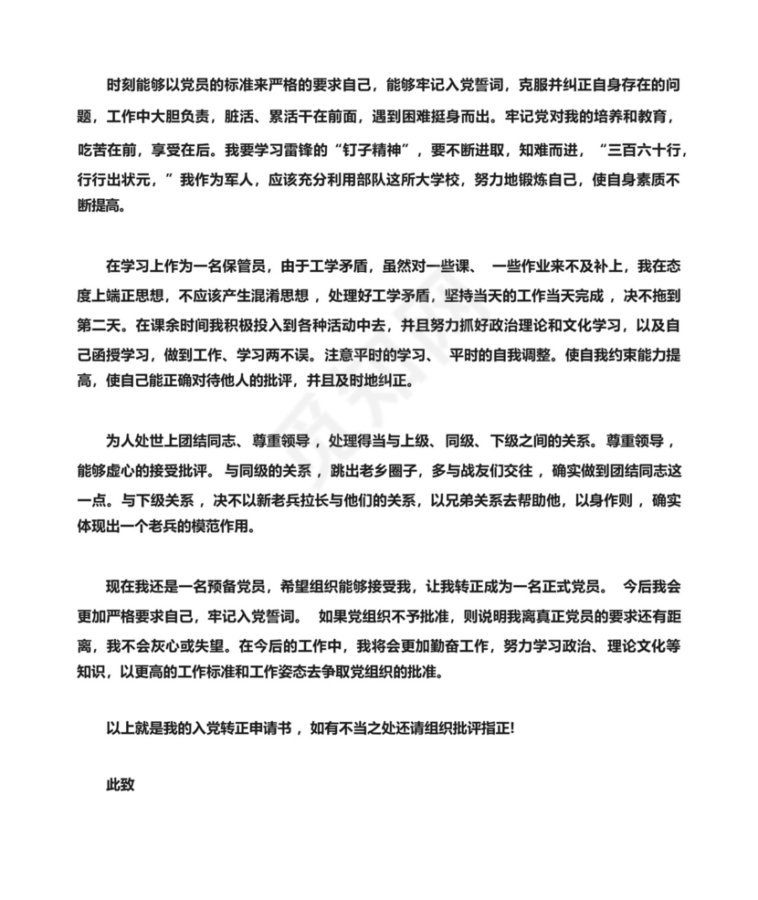 部队转正申请书范文.docx