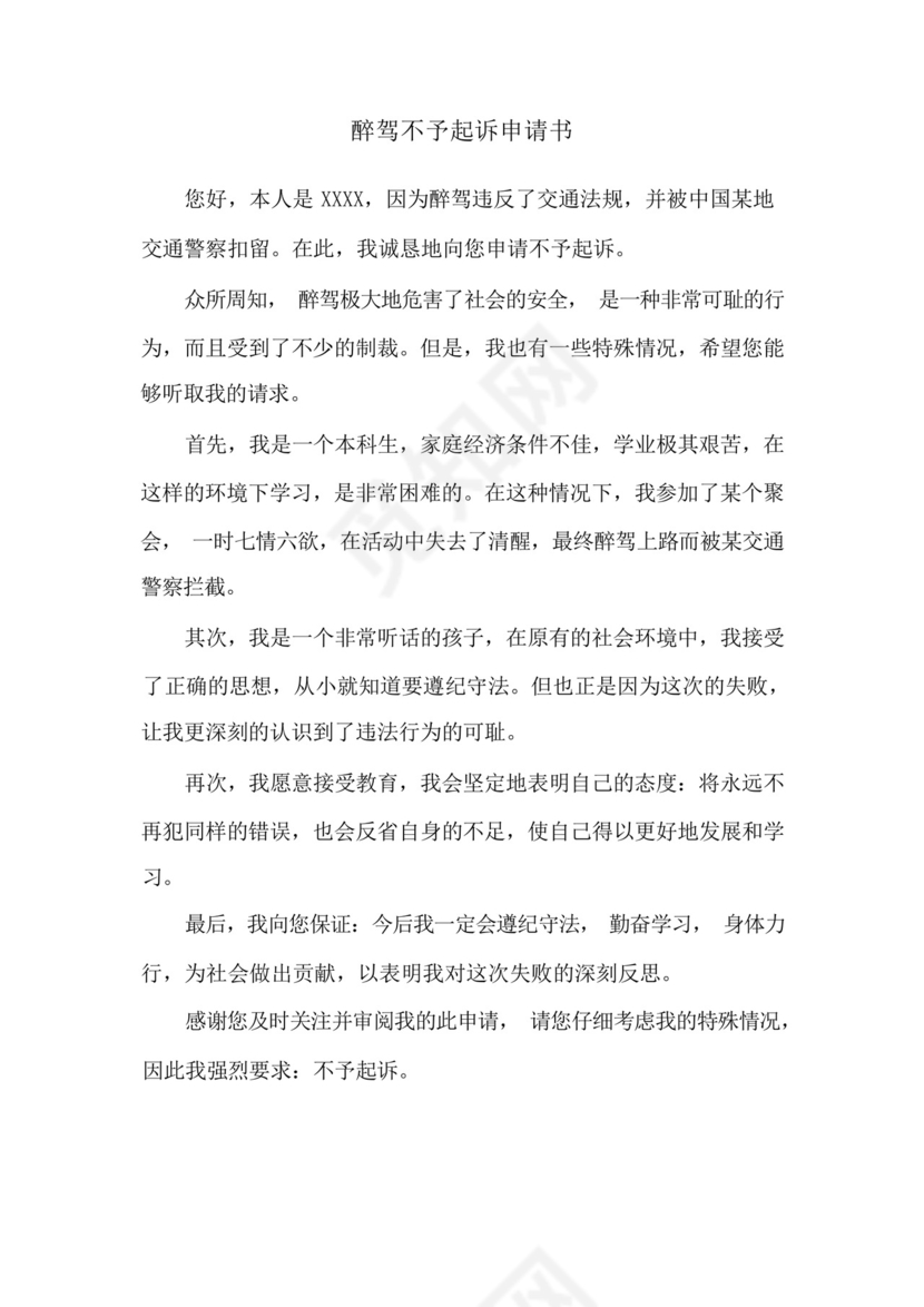 醉驾不予起诉申请书.docx