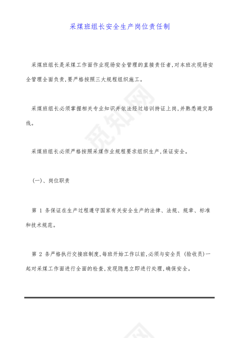 采煤班组长安全生产岗位责任制(标准版).docx