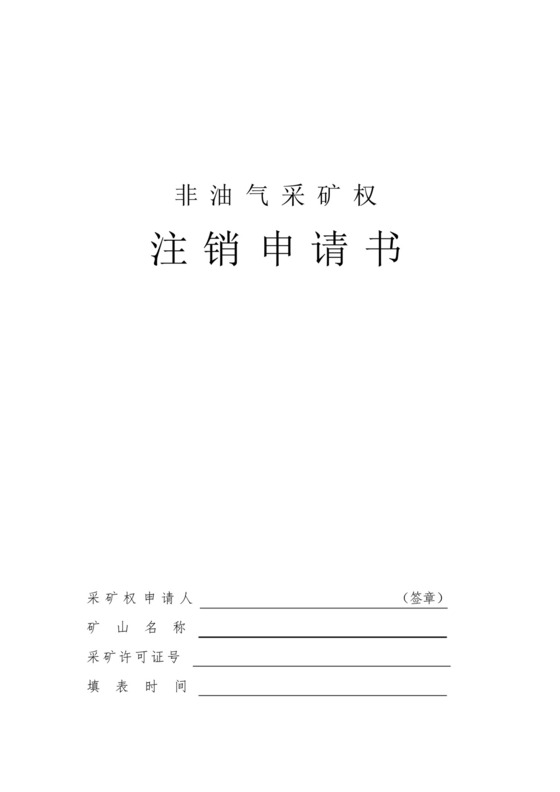 采矿权注销申请书.docx