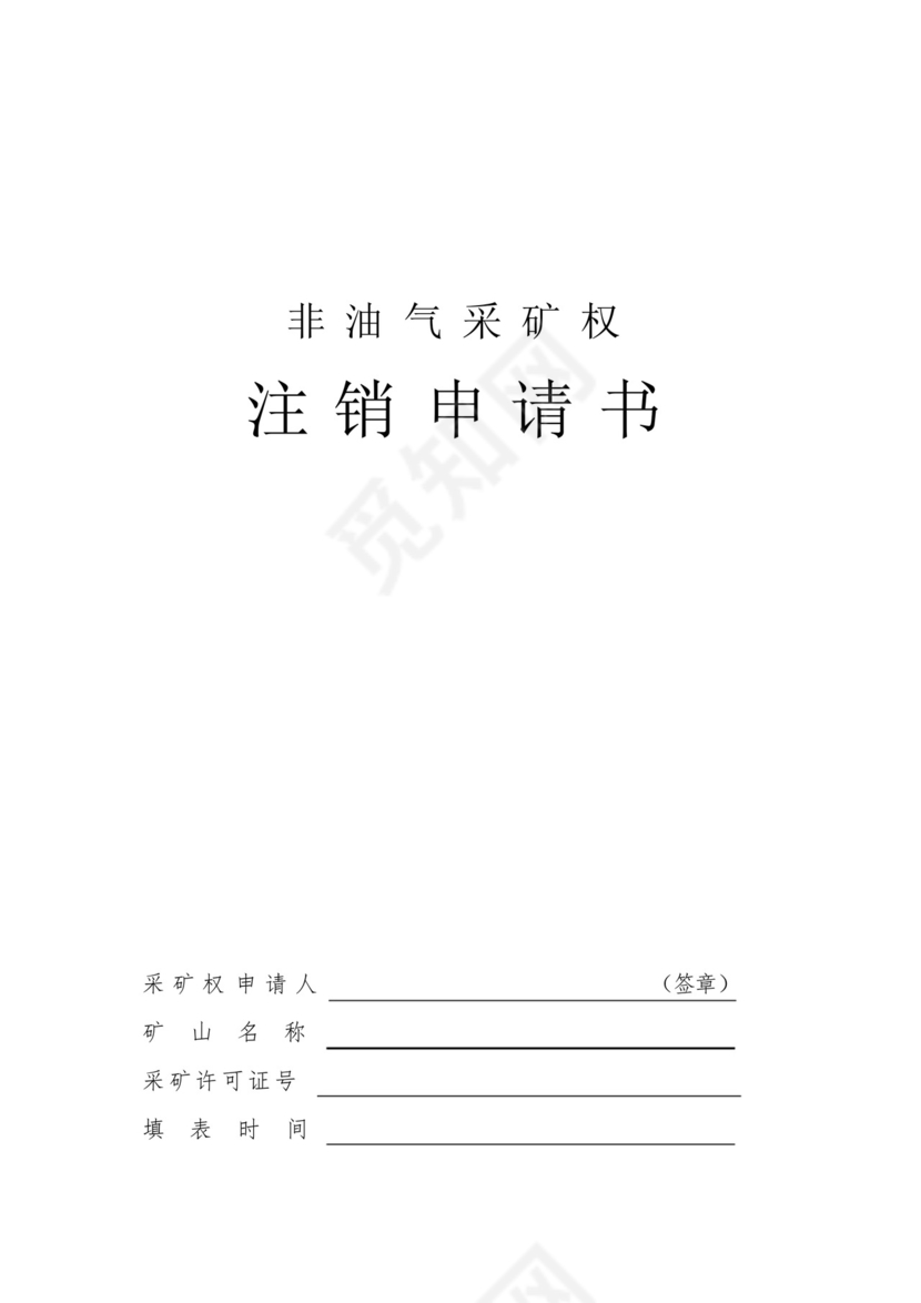采矿权注销申请书.docx
