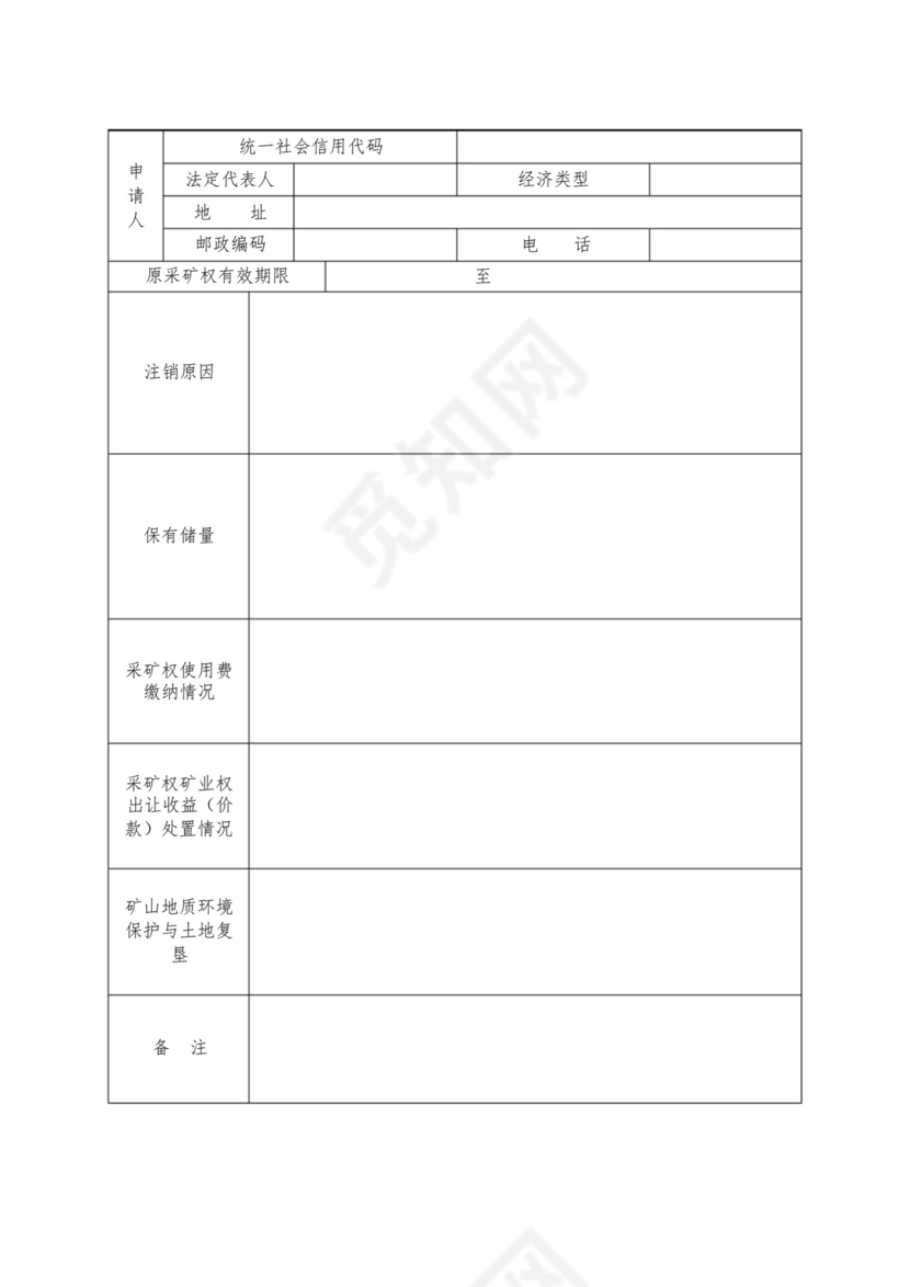 采矿权注销申请书.docx