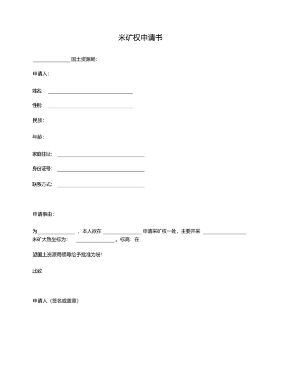 采矿权申请书.docx