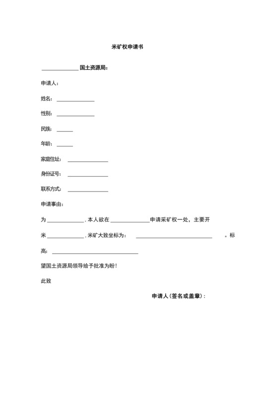 采矿权申请书.docx