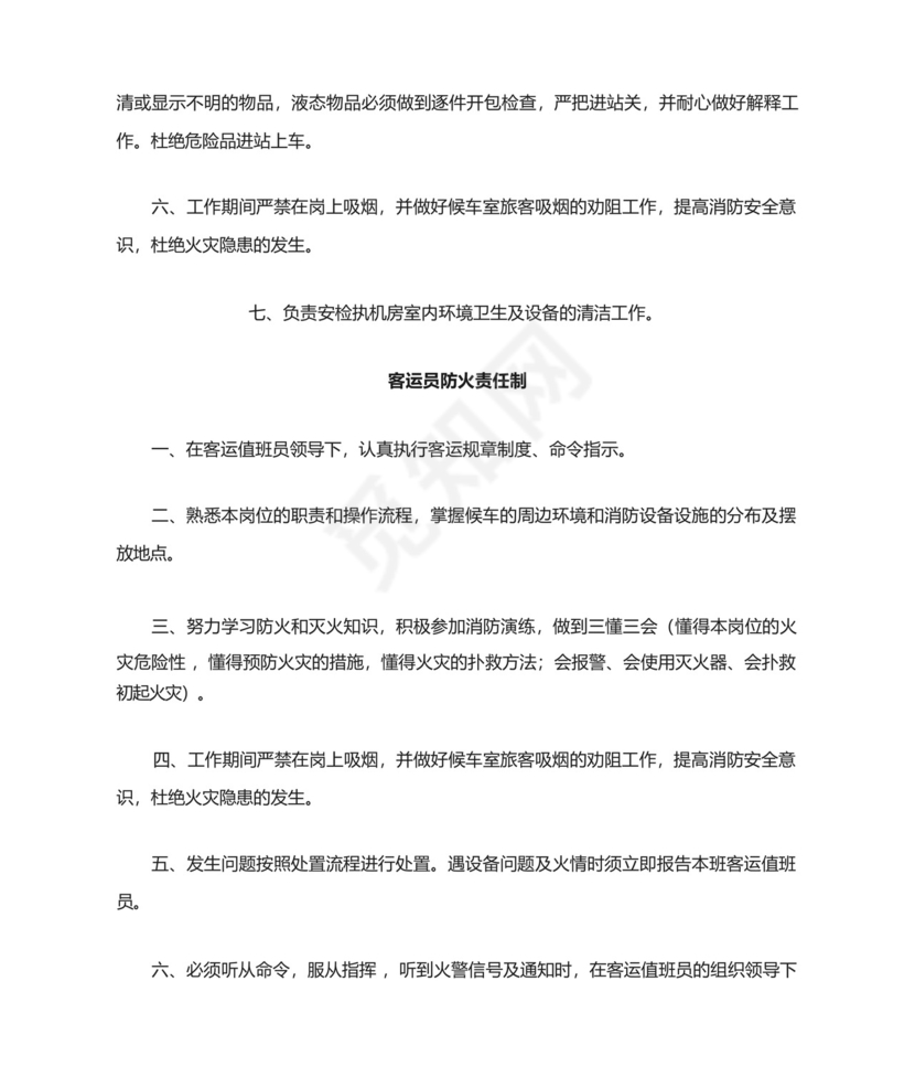 铁路车站车务客运站各岗位工种防火消防岗位责任制.docx