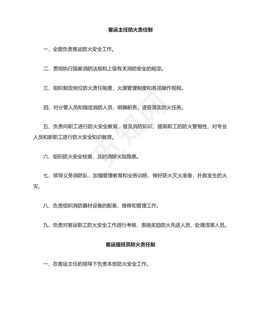 铁路车站车务客运站各岗位工种防火消防岗位责任制.docx