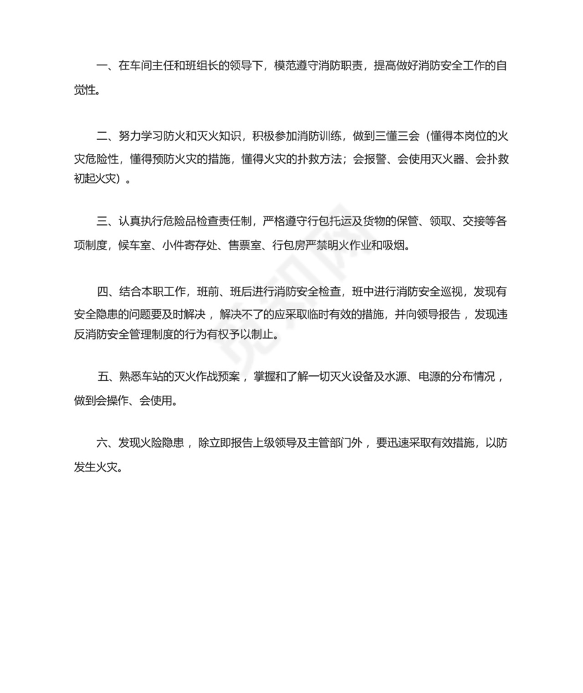 铁路车站车务客运站各岗位工种防火消防岗位责任制.docx