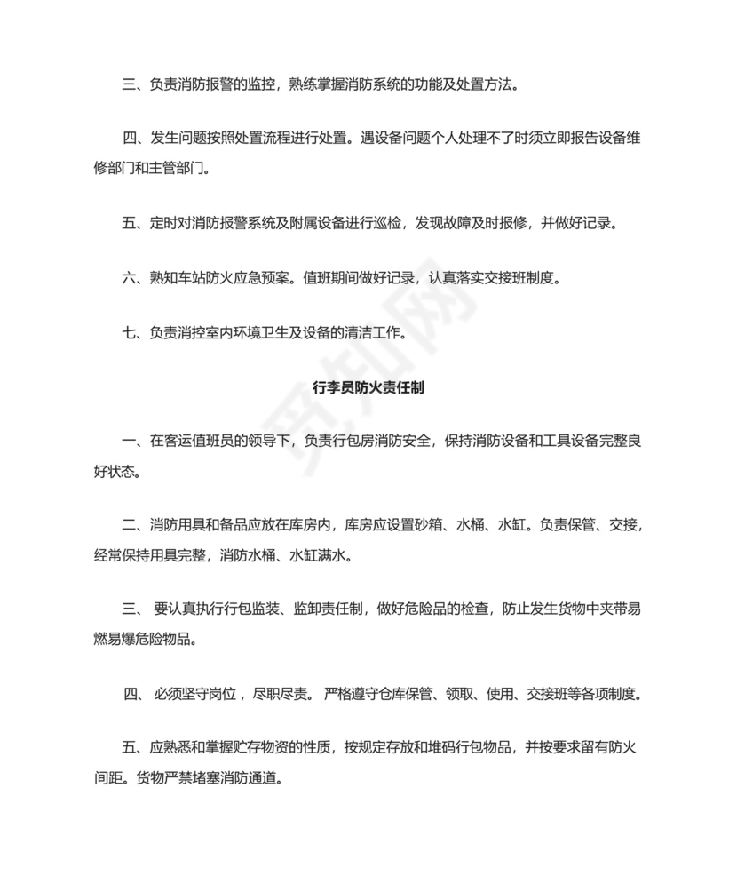 铁路车站车务客运站各岗位工种防火消防岗位责任制.docx