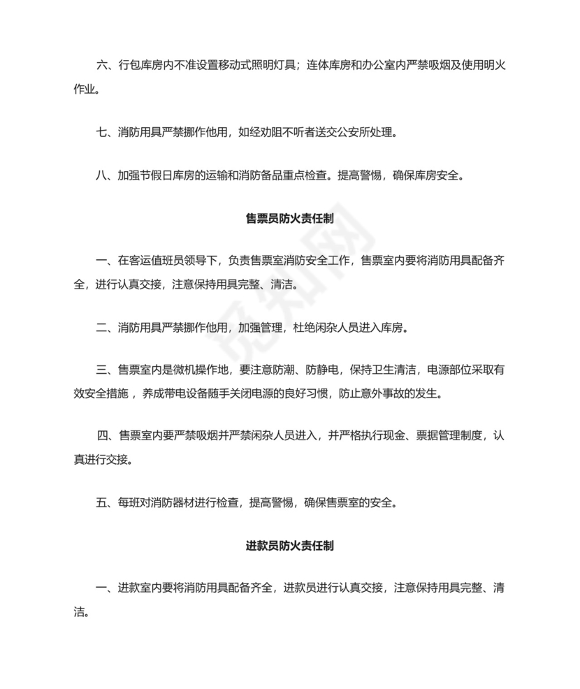 铁路车站车务客运站各岗位工种防火消防岗位责任制.docx