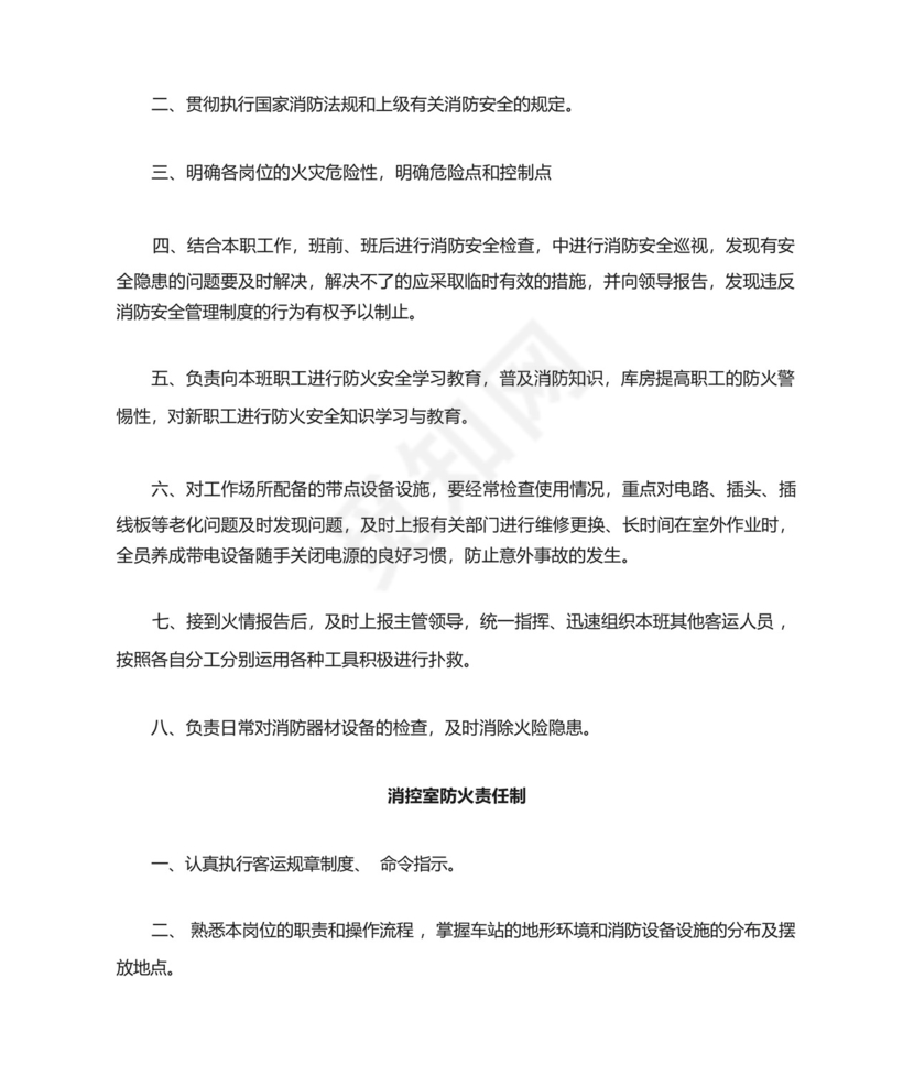 铁路车站车务客运站各岗位工种防火消防岗位责任制.docx