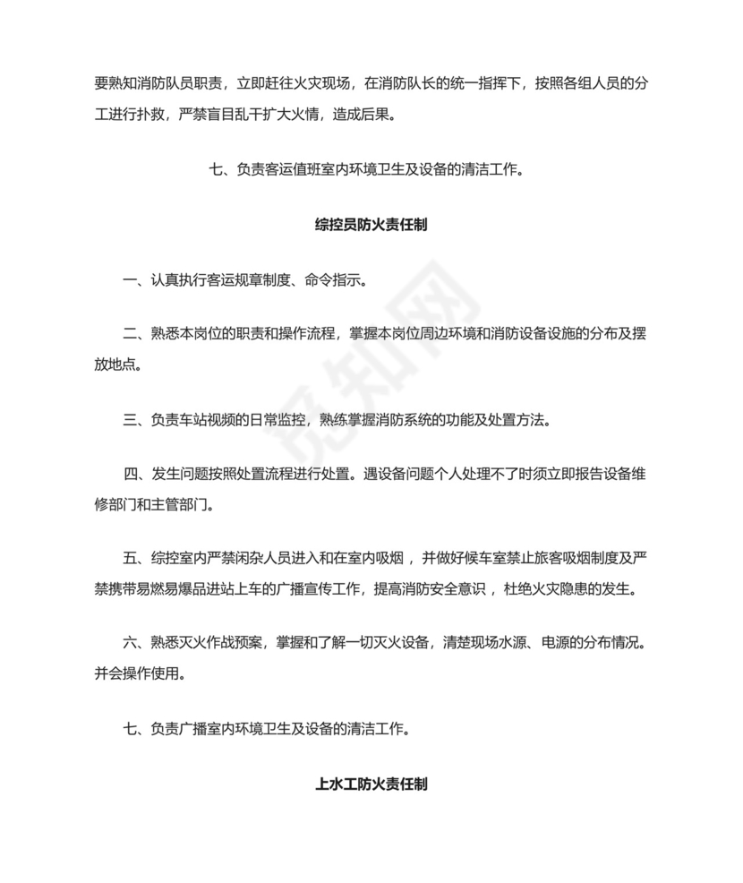 铁路车站车务客运站各岗位工种防火消防岗位责任制.docx