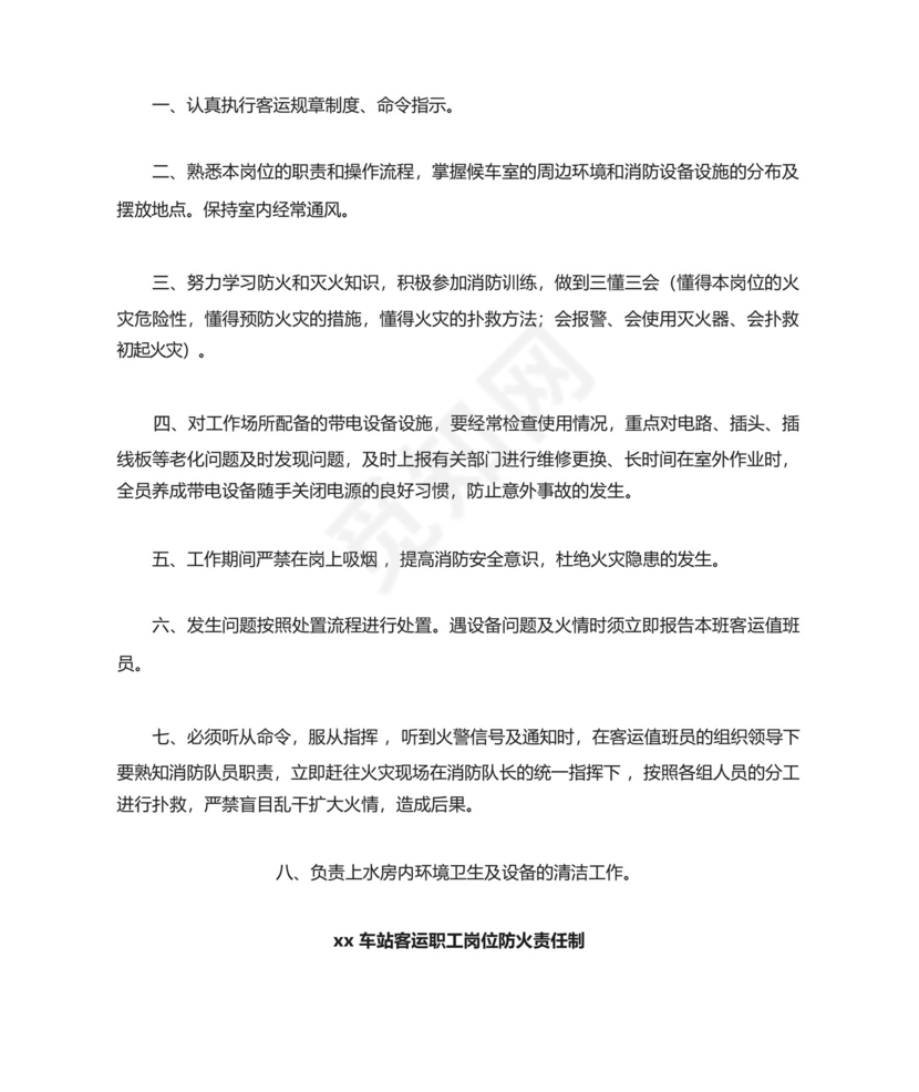 铁路车站车务客运站各岗位工种防火消防岗位责任制.docx
