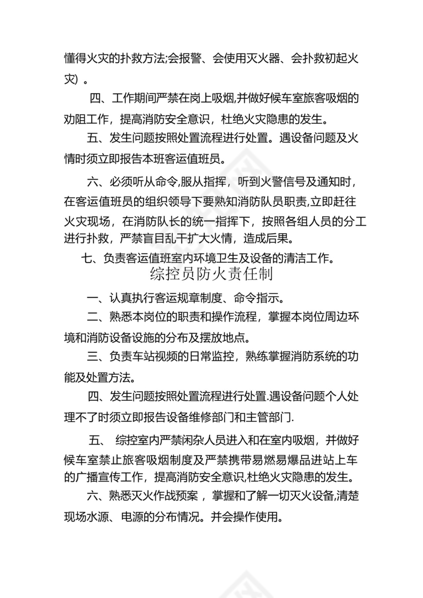 铁路车站车务客运站各岗位工种防火消防岗位责任制.docx