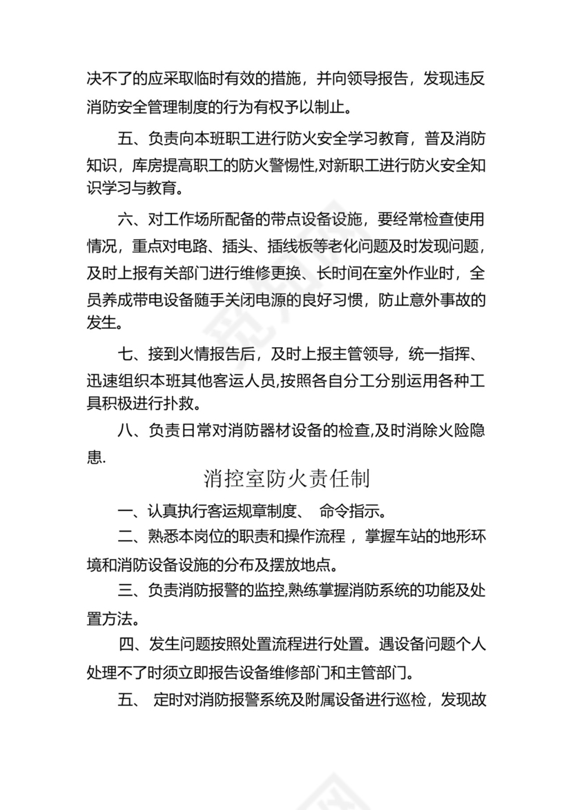 铁路车站车务客运站各岗位工种防火消防岗位责任制.docx