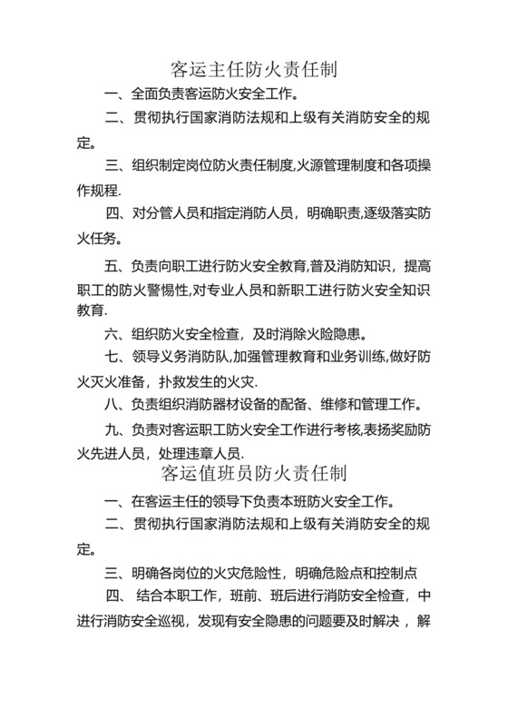 铁路车站车务客运站各岗位工种防火消防岗位责任制.docx