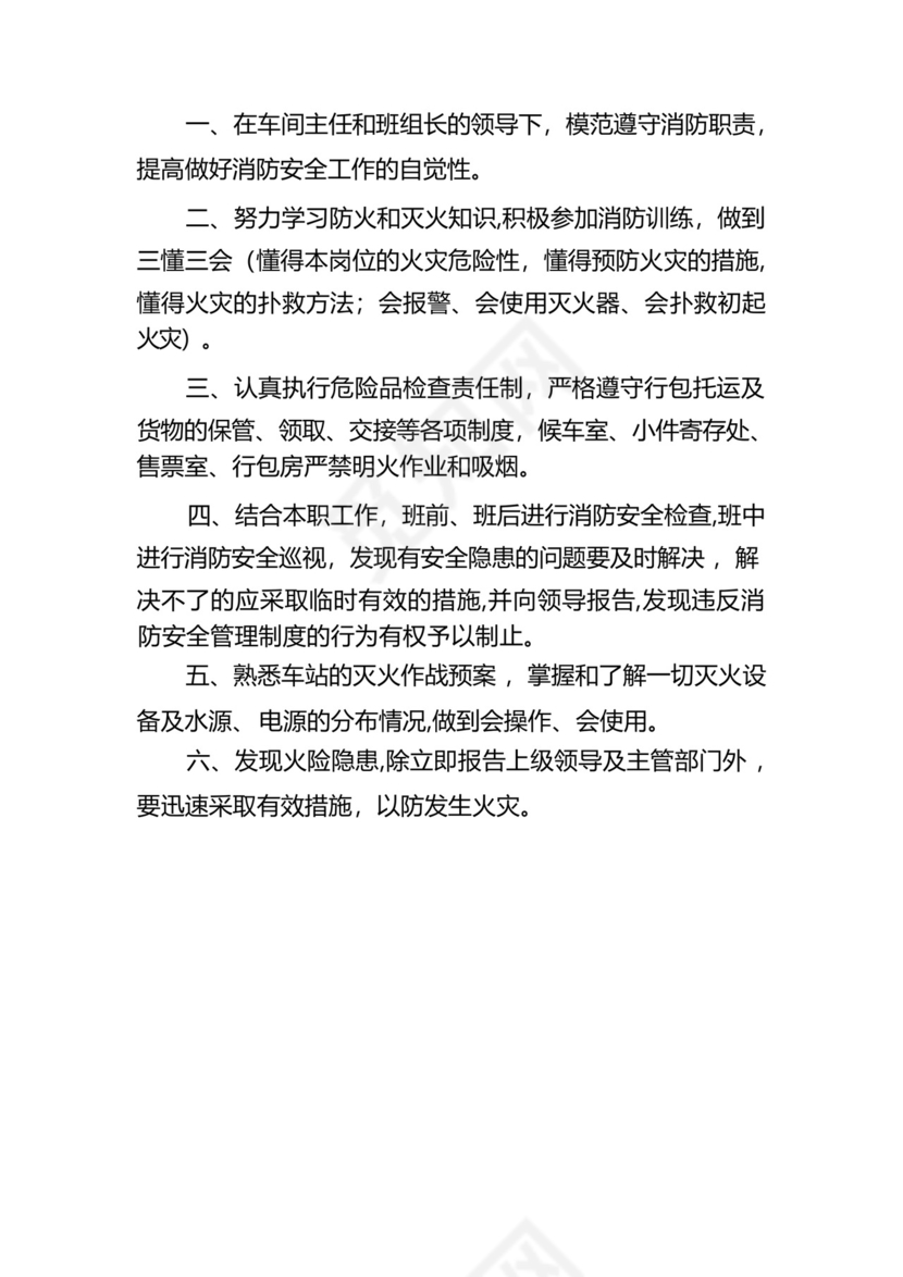 铁路车站车务客运站各岗位工种防火消防岗位责任制.docx