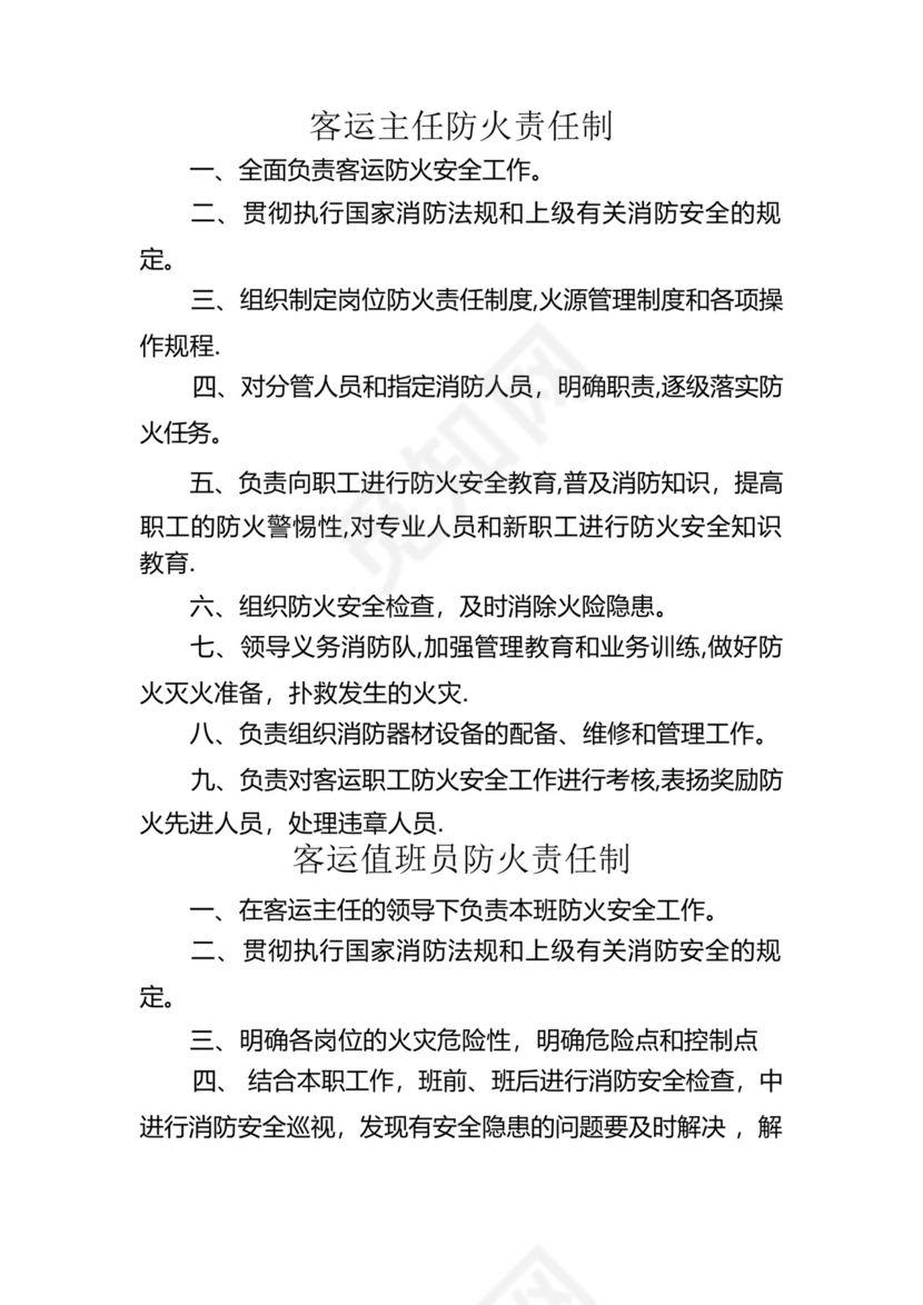 铁路车站车务客运站各岗位工种防火消防岗位责任制.docx