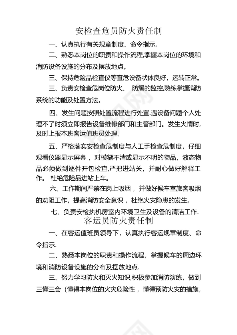 铁路车站车务客运站各岗位工种防火消防岗位责任制.docx