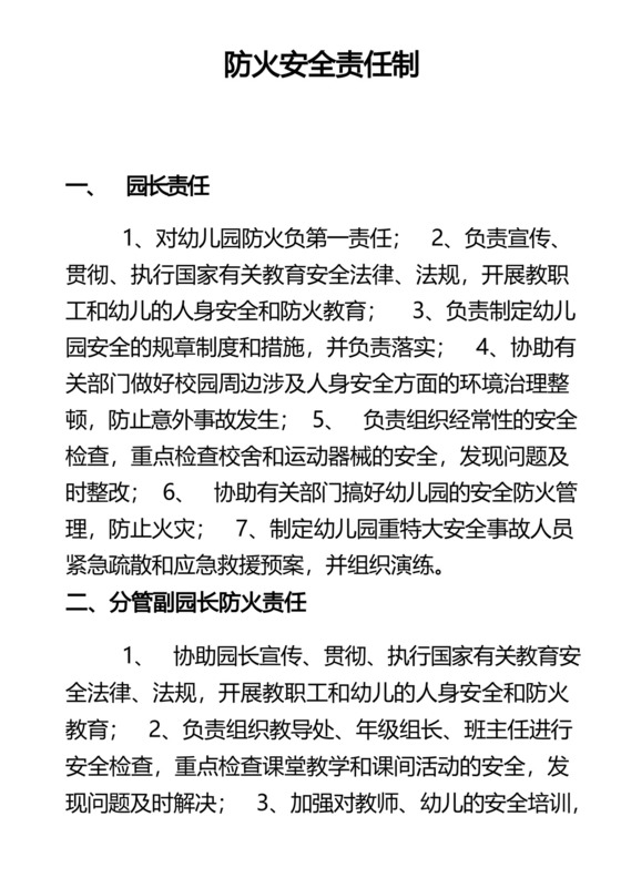 防火安全责任制.docx
