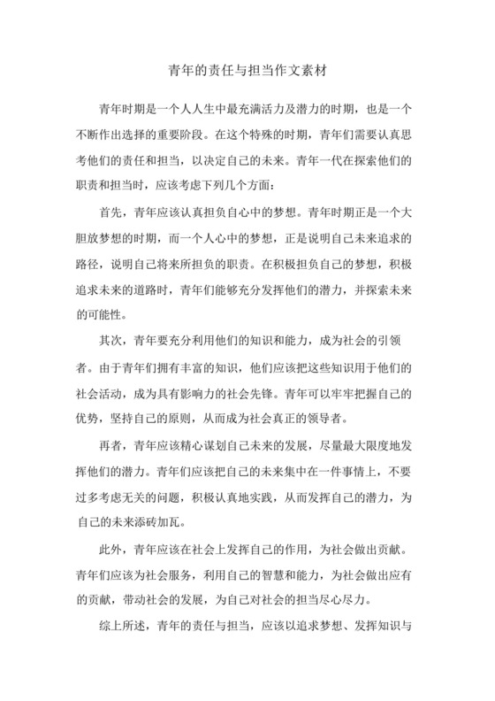 青年的责任与担当作文素材.docx