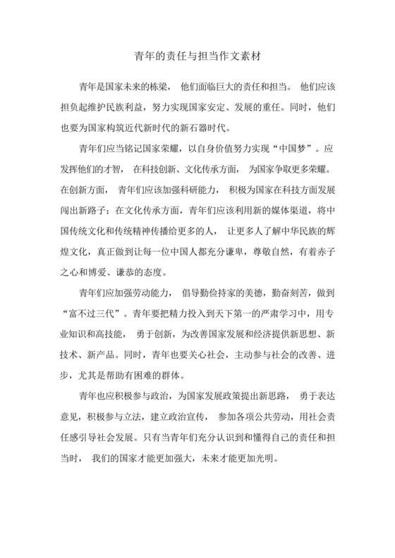 青年的责任与担当作文素材.docx