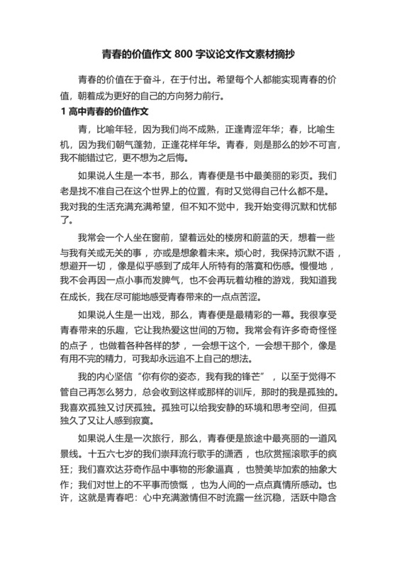 青春的价值作文800字议论文作文素材摘抄.docx