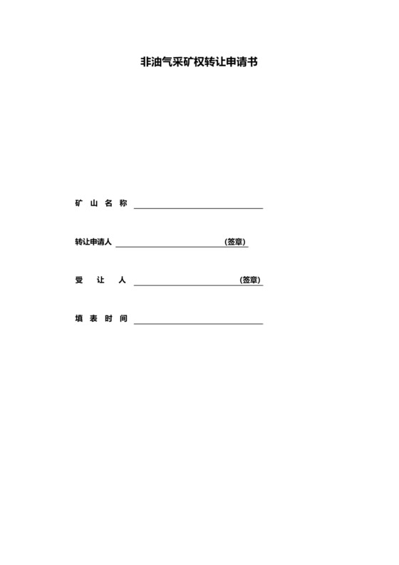 非油气采矿权转让申请书.docx