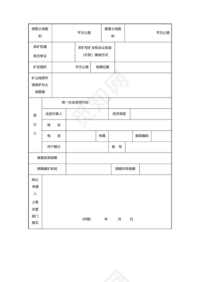 非油气采矿权转让申请书.docx