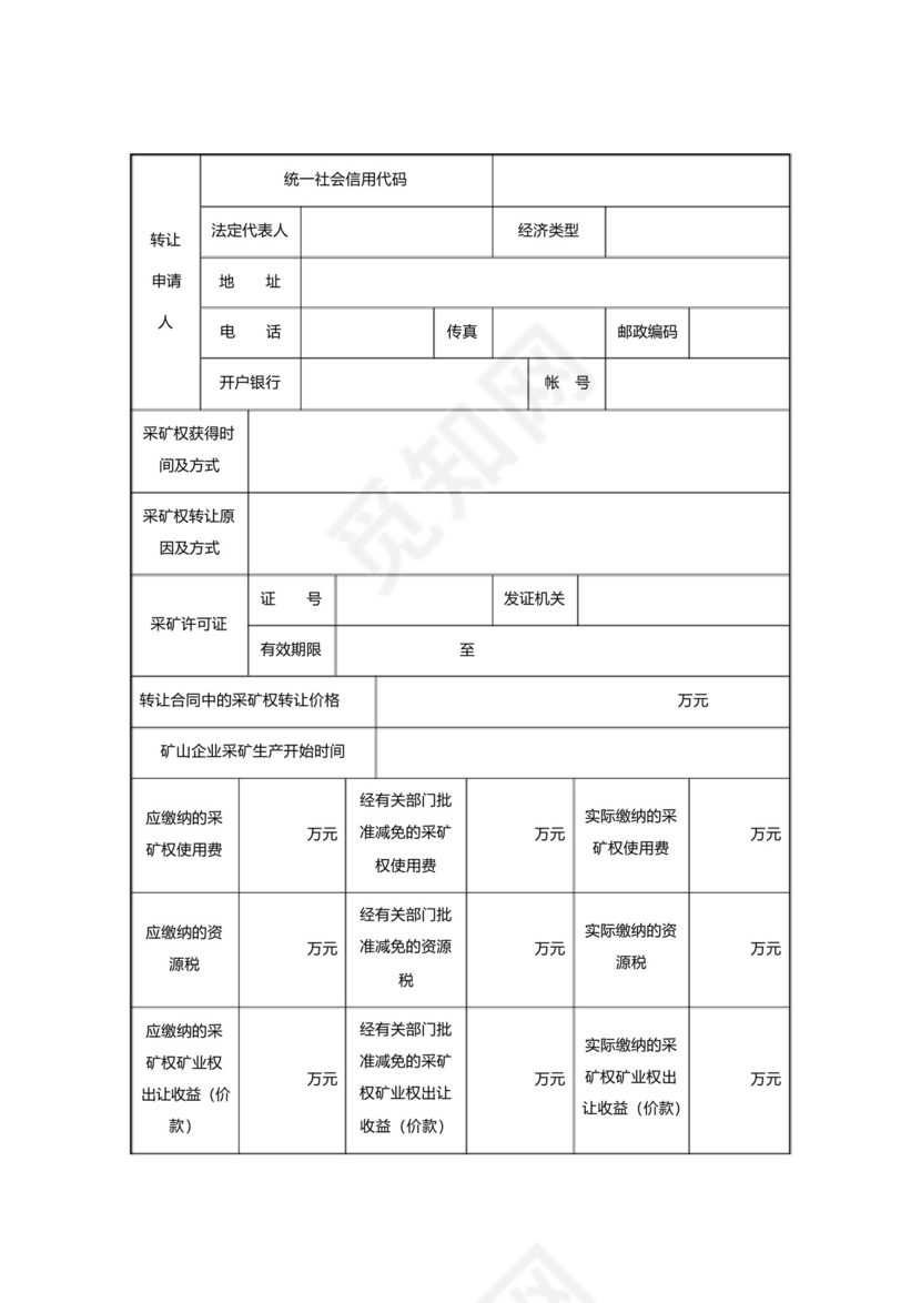 非油气采矿权转让申请书.docx
