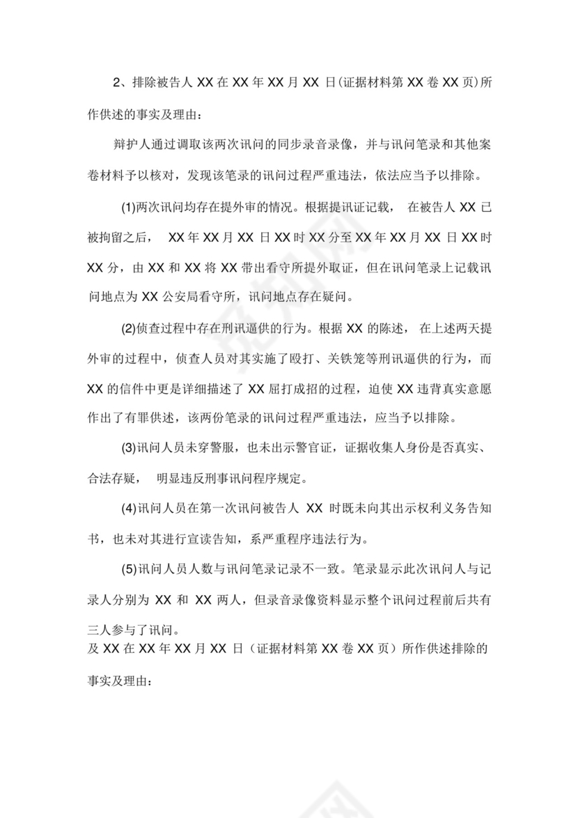 非法证据排除申请书.docx