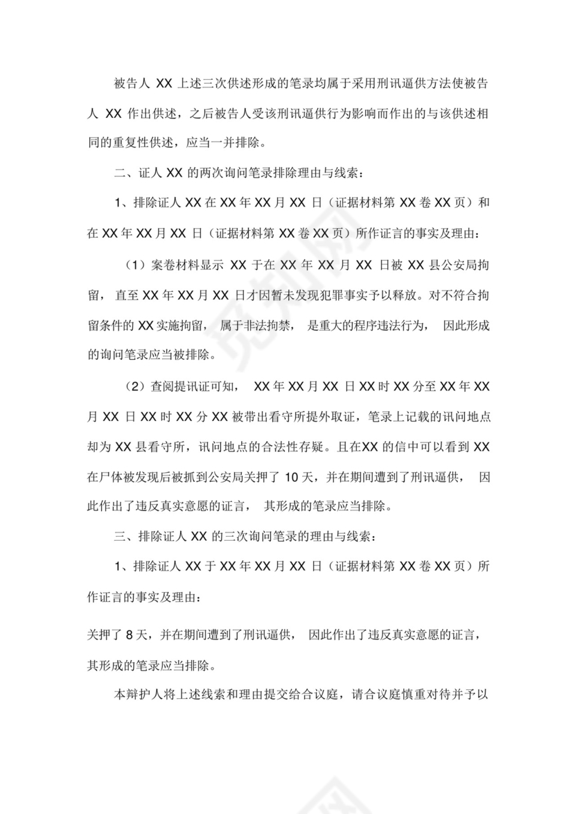 非法证据排除申请书.docx