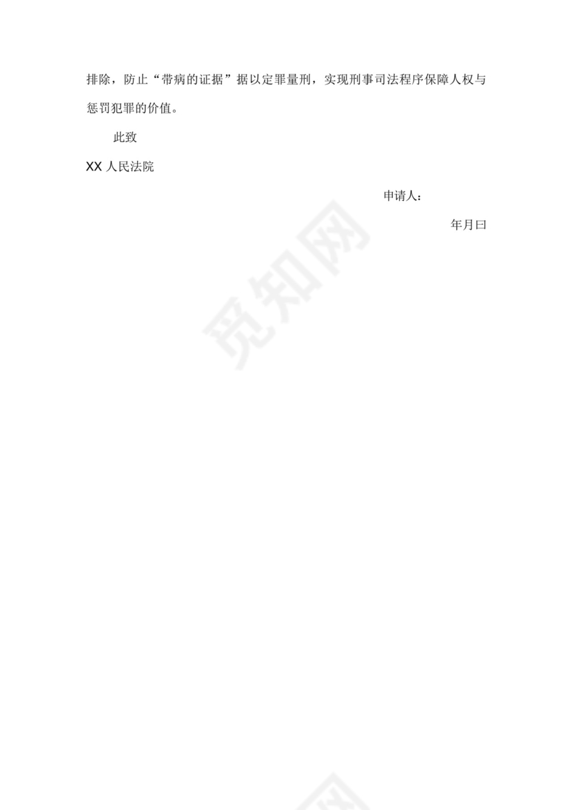 非法证据排除申请书.docx