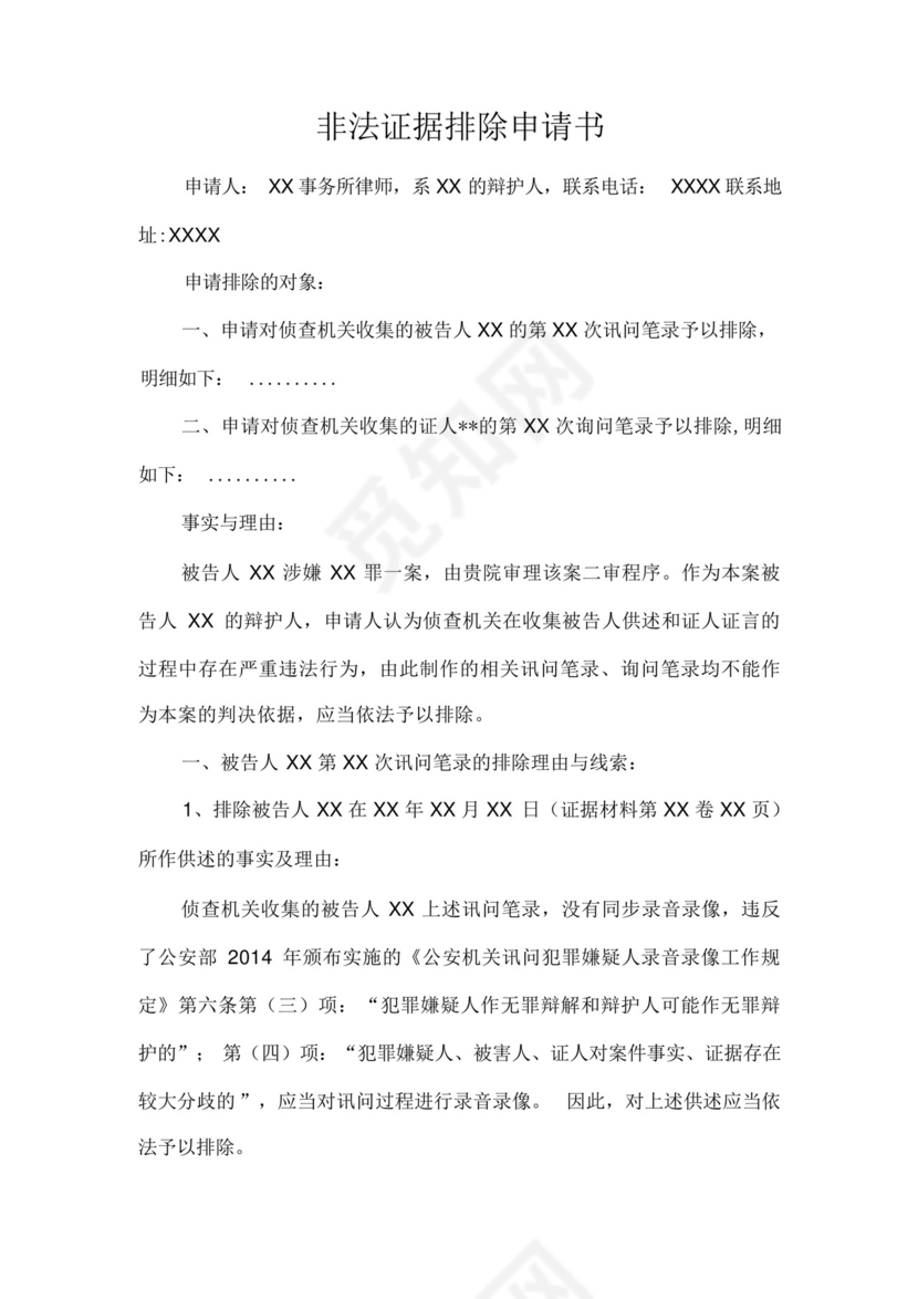 非法证据排除申请书.docx