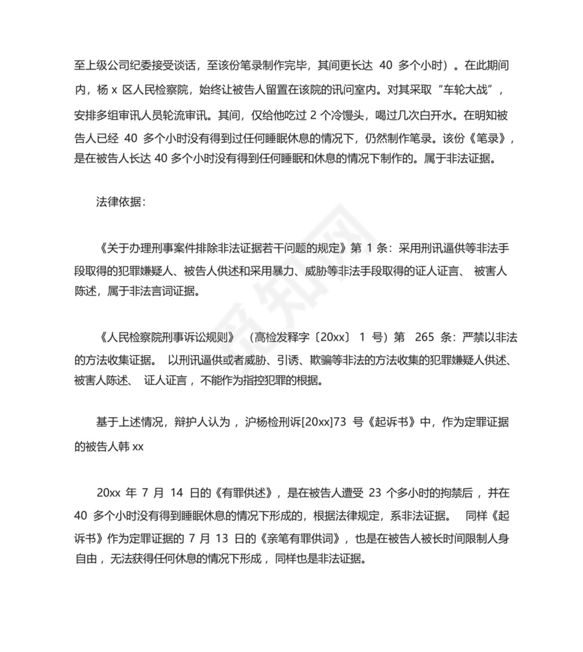 非法证据排除申请书篇.docx