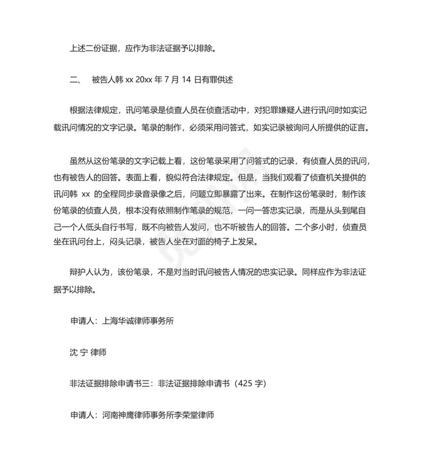 非法证据排除申请书篇.docx