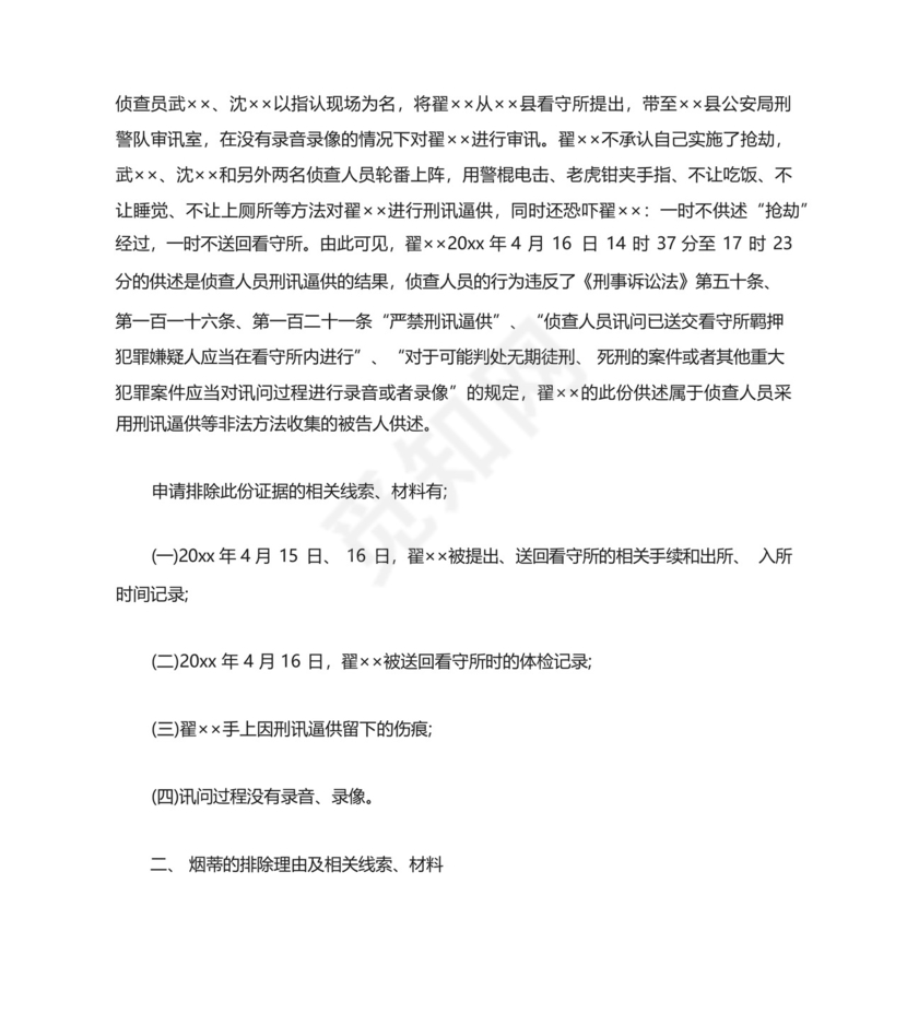 非法证据排除申请书篇.docx