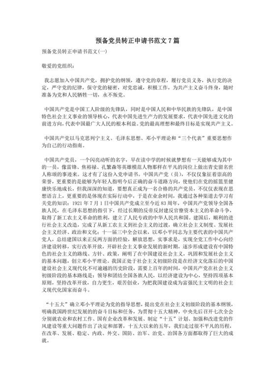 预备党员转正申请书范文7篇.doc