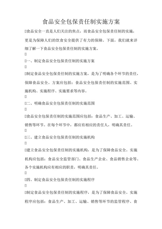 食品安全包保责任制实施方案.docx