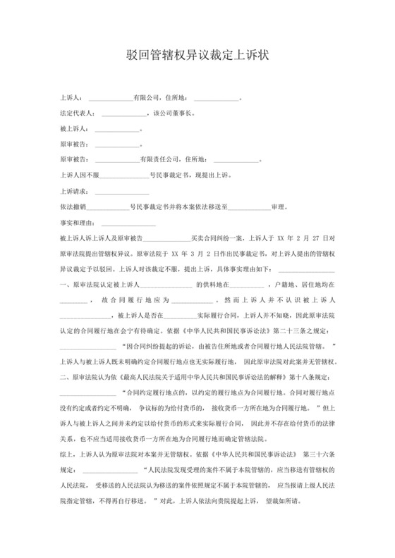 驳回管辖权异议裁定上诉状.docx