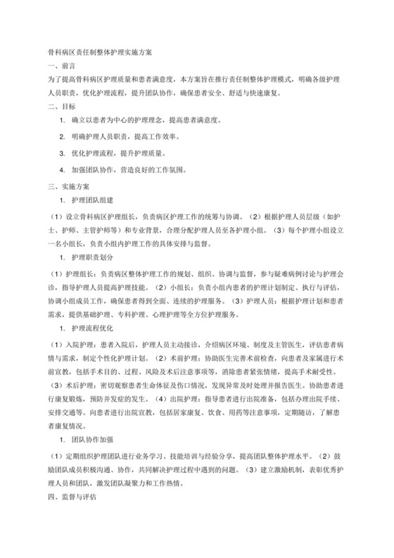 骨科病区责任制整体护理实施方案.docx