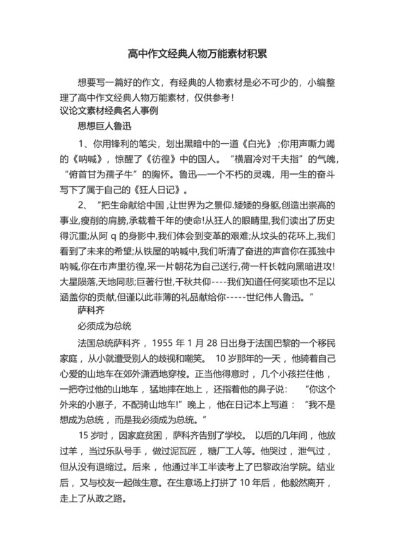 高中作文经典人物万能素材积累.docx