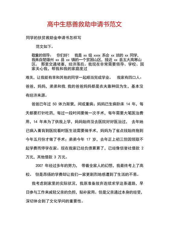 高中生慈善救助申请书范文.docx