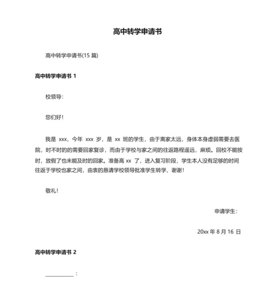 高中转学申请书.docx