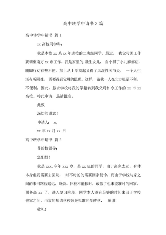 高中转学申请书3篇.docx