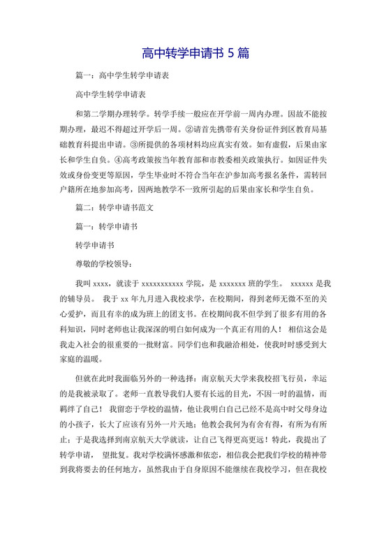 高中转学申请书5篇.docx